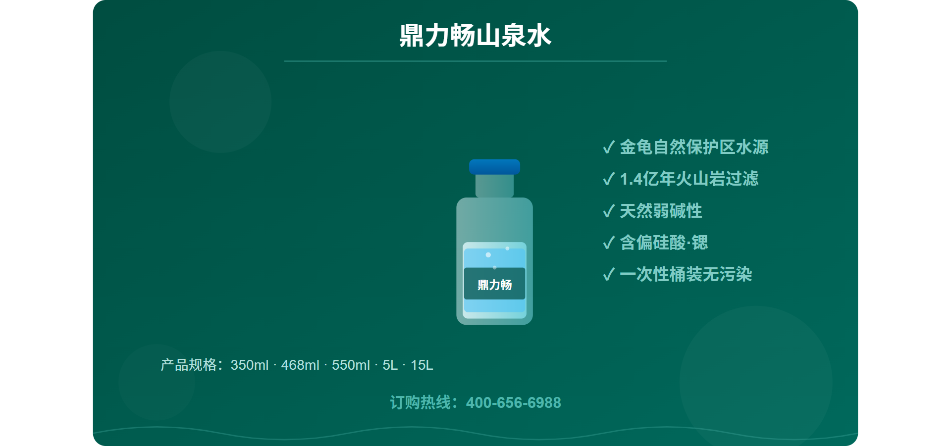 鼎力畅山泉水产品展示