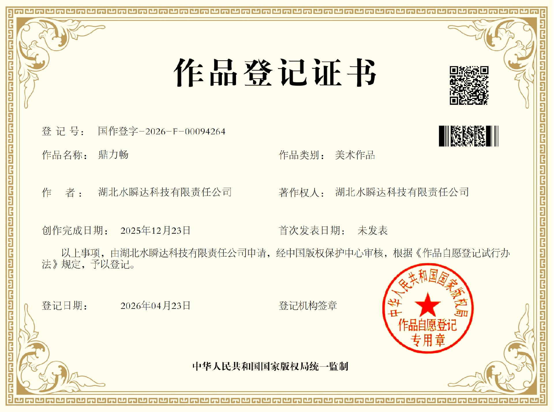 鼎力畅登记证书_1.jpg
