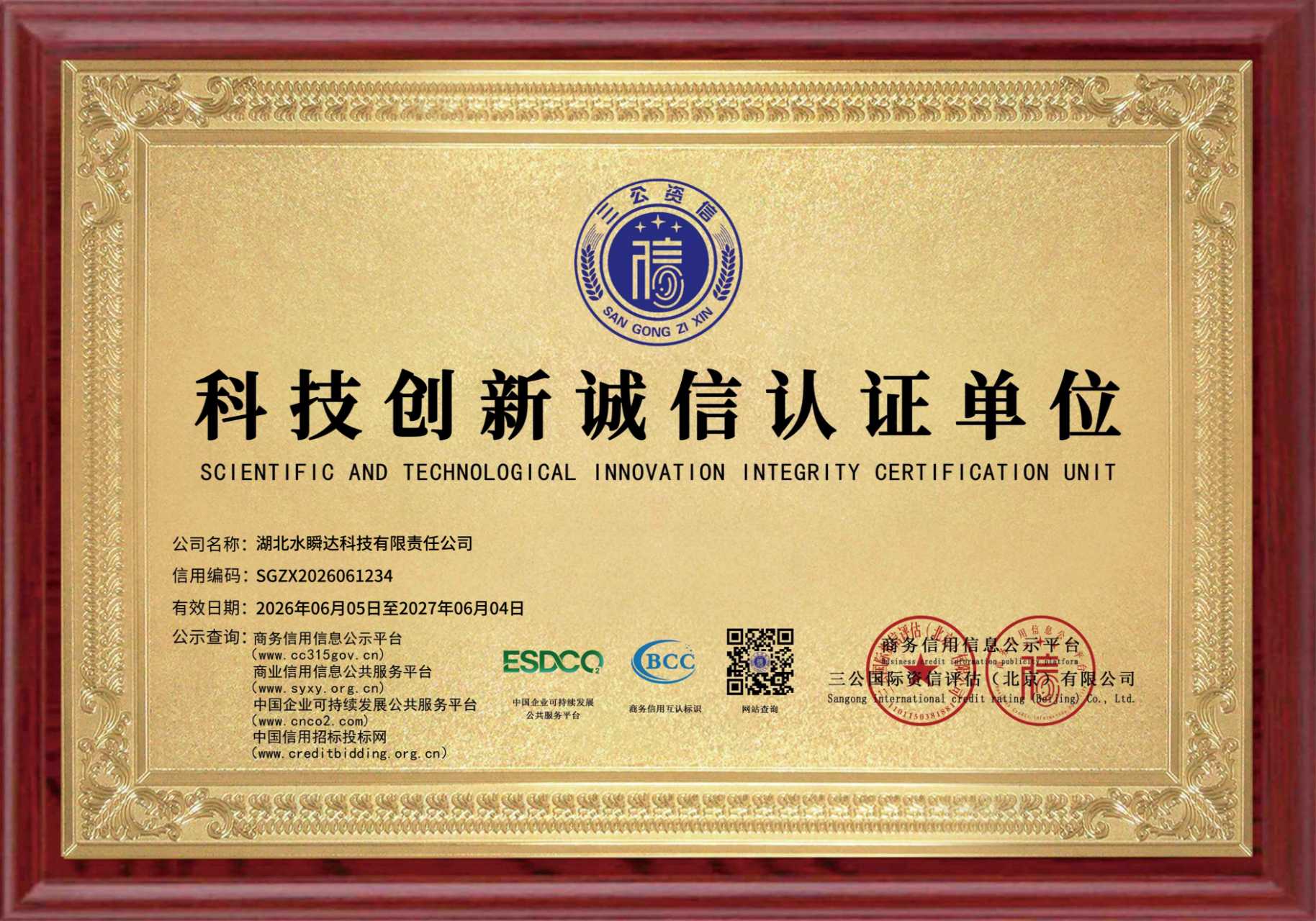 科技创新诚信认证证书