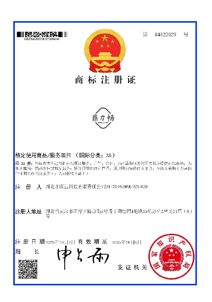 鼎力畅35类商标证书